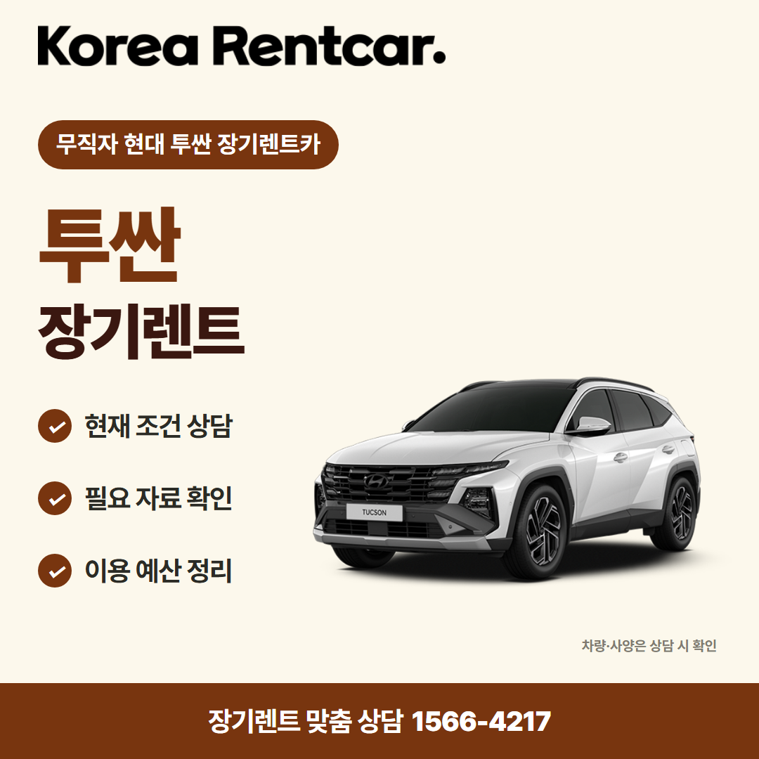 무직자 현대 투싼 장기렌트카 · 차량 선택 카드뉴스