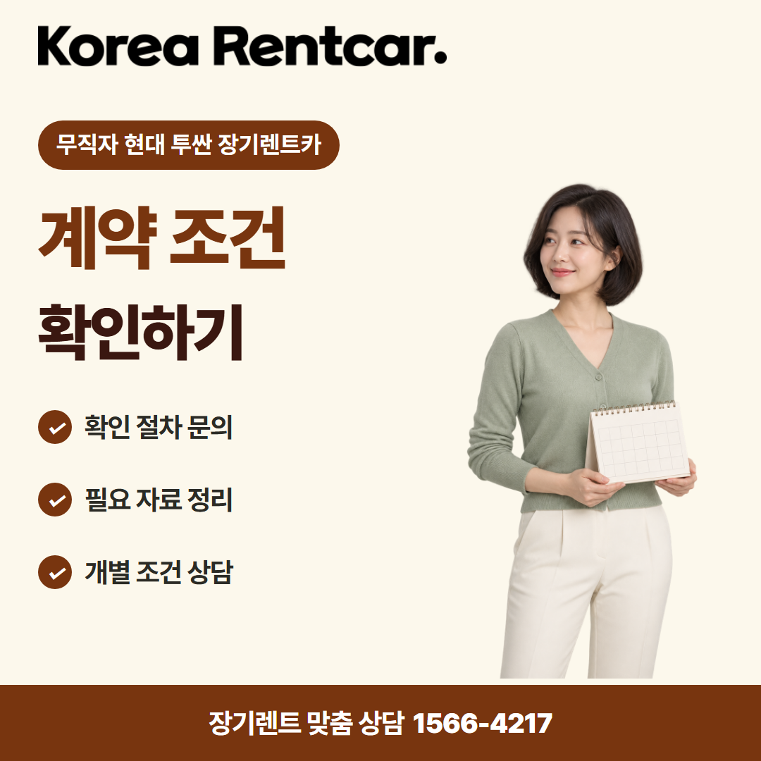 무직자 현대 투싼 장기렌트카 출고 안내 카드뉴스 3