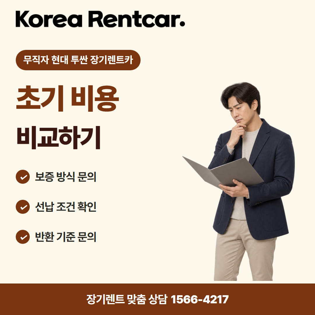 무직자 현대 투싼 장기렌트카 · 계약 조건 카드뉴스