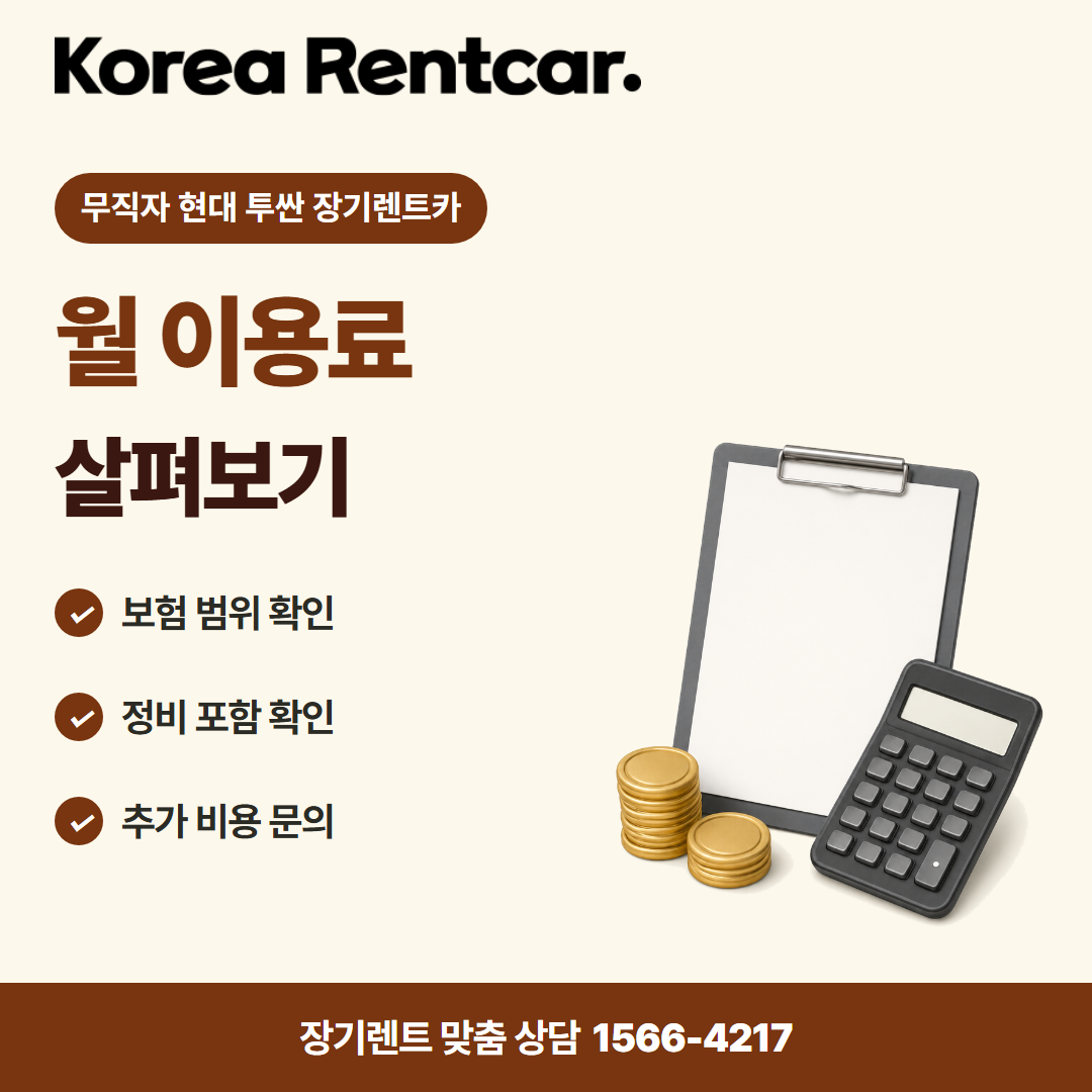 무직자 현대 투싼 장기렌트카 · 비용 비교 카드뉴스