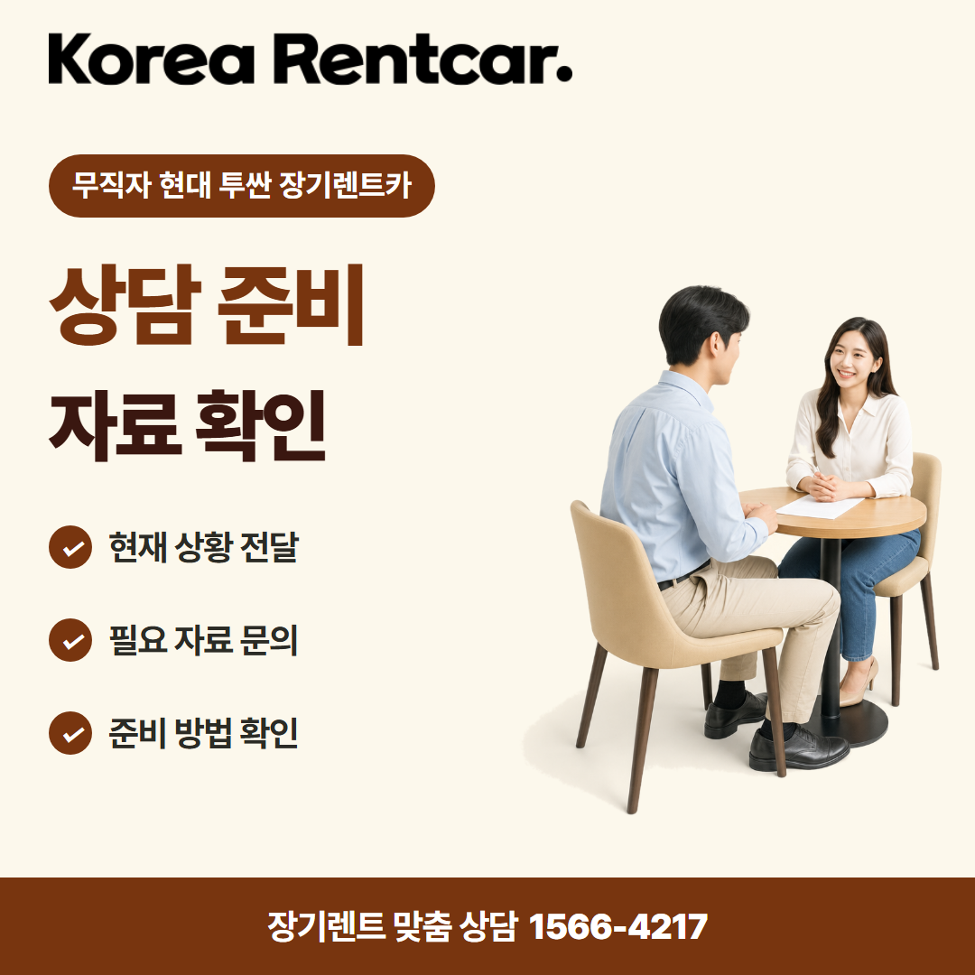 무직자 현대 투싼 장기렌트카 · 상담 준비 카드뉴스