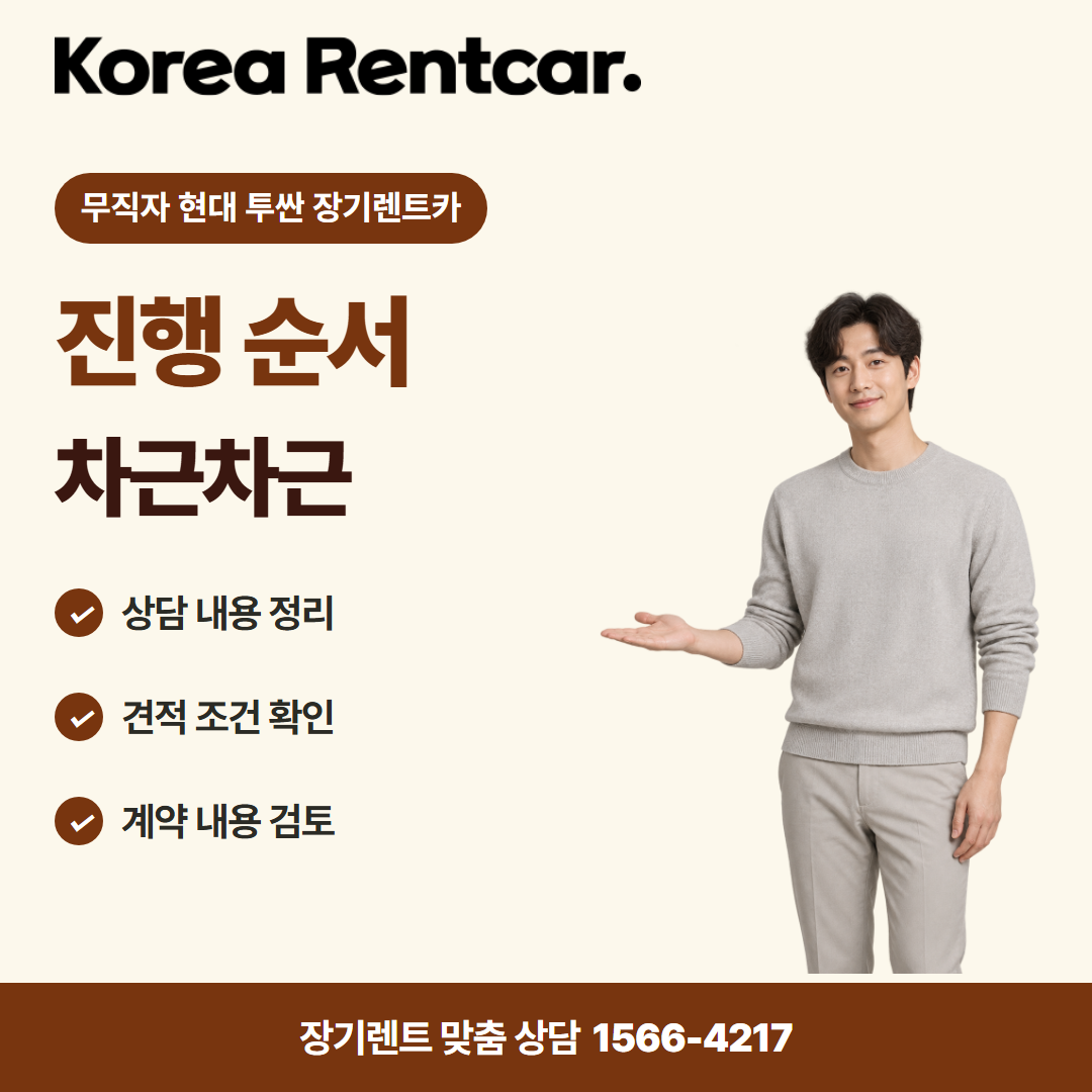 무직자 현대 투싼 장기렌트카 · 이용 절차 카드뉴스