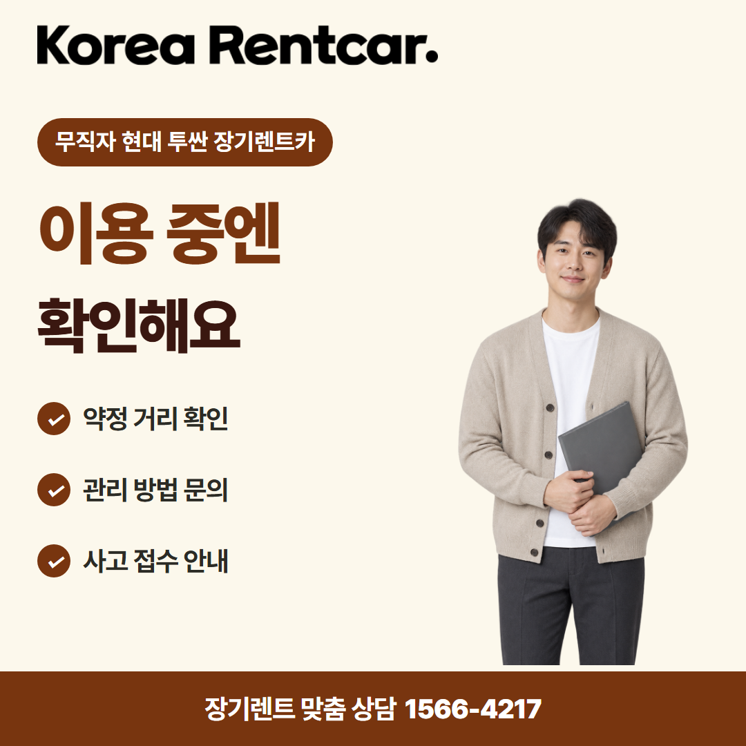 무직자 현대 투싼 장기렌트카 · 이용 확인 카드뉴스
