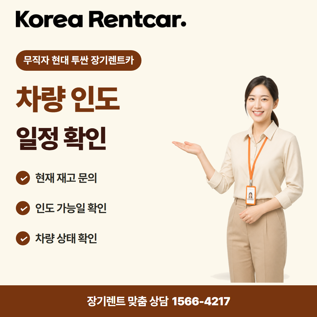 무직자 현대 투싼 장기렌트카 출고 안내 카드뉴스